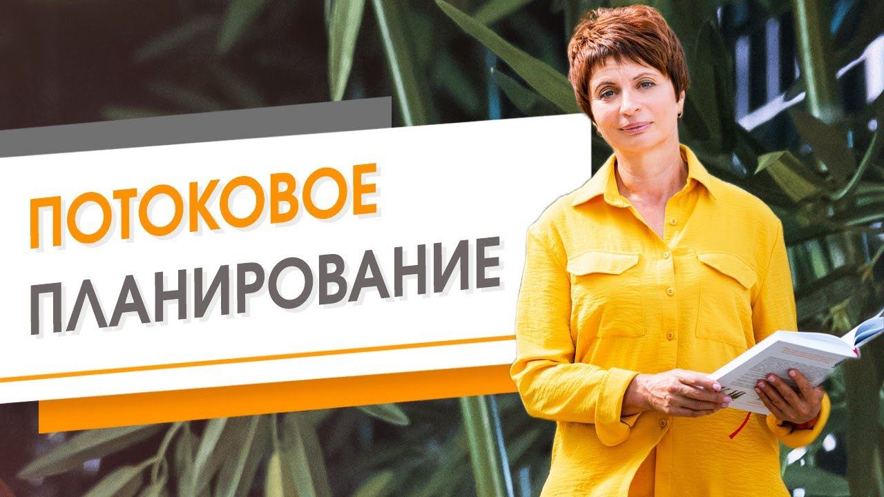 Потоковое планирование | Елена Ачкасова
