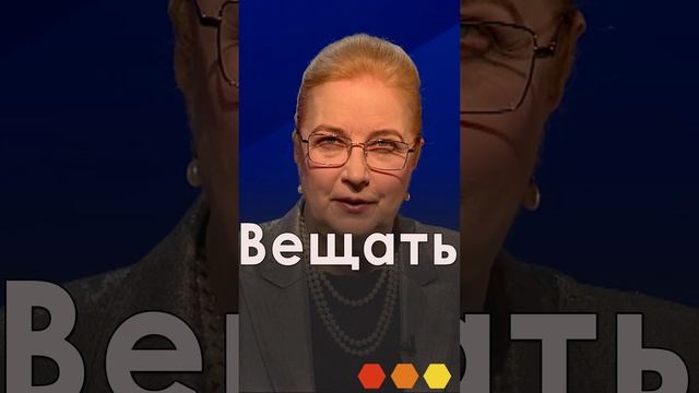 ВЕЩАТЬ