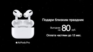 AirPods Pro выгоднее на 80 руб. Специальное предложение  | 5 Элемент