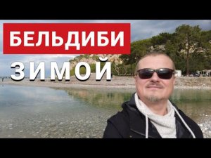 ОБЗОР КУРОРТА в Турции. Отдых в Бельдиби зимой, под Кемером.