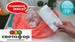?В ?СВЕТОФОРЕ первый раз КУПИЛА МЯСО ПО 219р/кг ? ОТКРЫЛА ДОМА ПАКЕТ? СТОИТ ЛИ ПОКУПАТЬ ТАКОЕ?