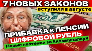 7 ВАЖНЫХ ЗАКОНОВ Вступили в Силу в АВГУСТЕ! Цифровые Рубли | ПРИБАВКА к ПЕНСИЯМ | Банкротство