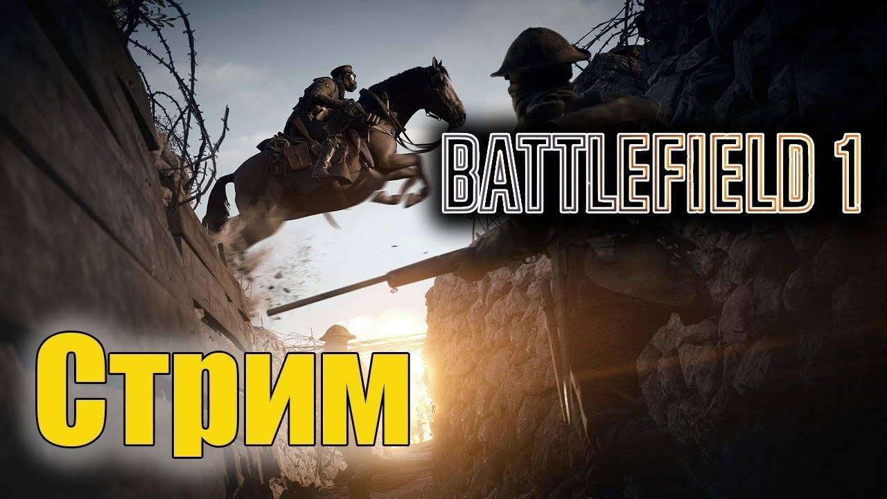 Battlefield 1. Прохождение #1.