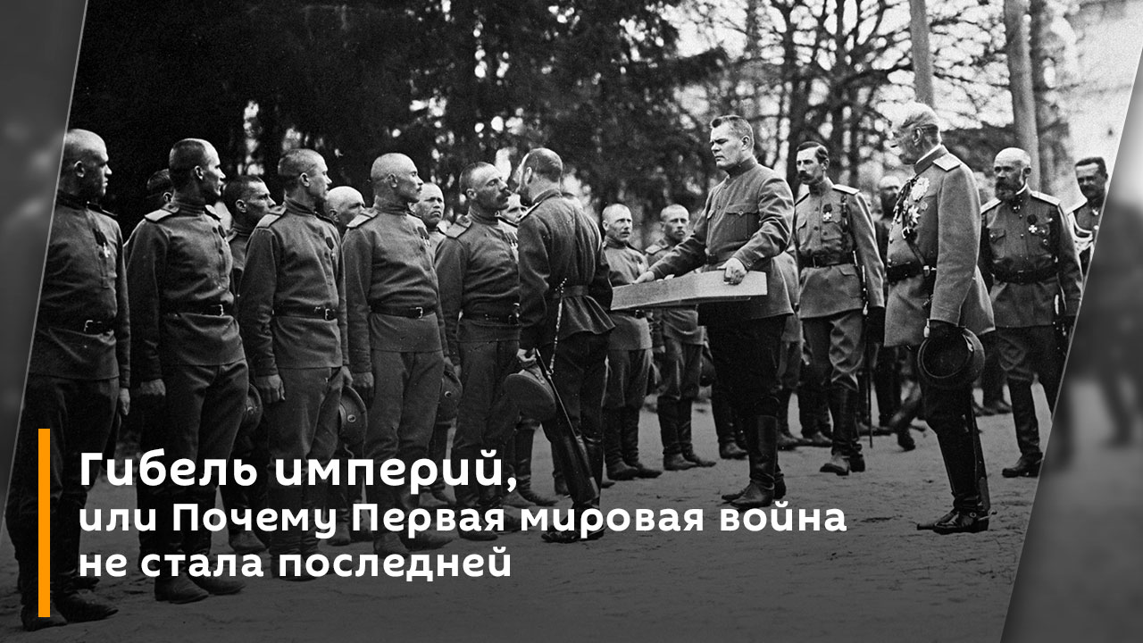 Гибель империй, или Почему Первая мировая война не стала последней