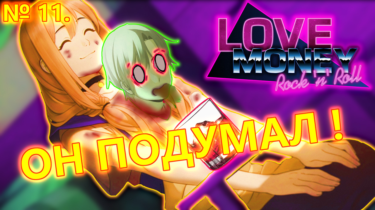 №11|РУТ ХИМИЦУ И ТОЧКА!|Прохождение игры Любовь, Деньги, Рок-н-Ролл (Love, Money, Rock-n-roll)