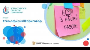 Обучение ведущих настольных игр #гемофилияНЕприговор