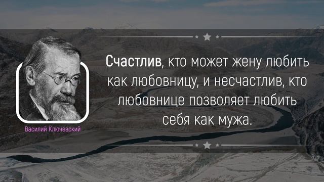 Очень Сильные Цитаты ВАСИЛИЯ КЛЮЧЕВСКОГО о Женщинах и Жизни | Цитаты великих людей смотреть онлайн