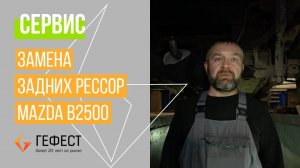 Замена задних рессор Mazda B2500