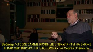 ВЕБИНАР "КТО ЖЕ САМЫЕ КРУПНЫЕ СПЕКУЛЯНТЫ НА БИРЖЕ И КАК ОНИ ВЛИЯЮТ НА ЭКОНОМИКУ" от Сергея Олейника