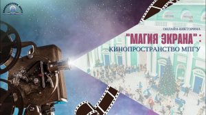 Викторина "Магия экрана: кинопространство МПГУ"