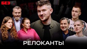 ШОУ БЕЗ Б. | РЕЛОКАНТЫ