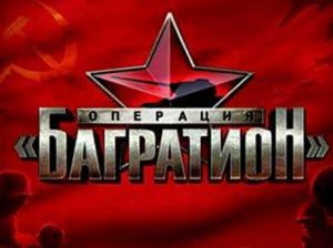 Операция «Багратион»-освобождение Белоруси, Польши и Литвы