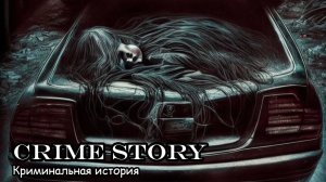 Криминальная история (2020) Короткометражный фильм