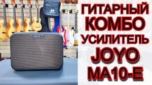 Бюджетный гитарный комбоусилитель Joyo MA-10E 15Вт | мини обзор от MAJOR MUSIC