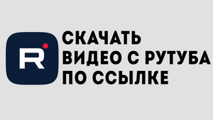 СКАЧАТЬ ВИДЕО С РУТУБА ПО ССЫЛКЕ