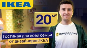 IKEA_Studio_new_vamdodoma_ИКЕА