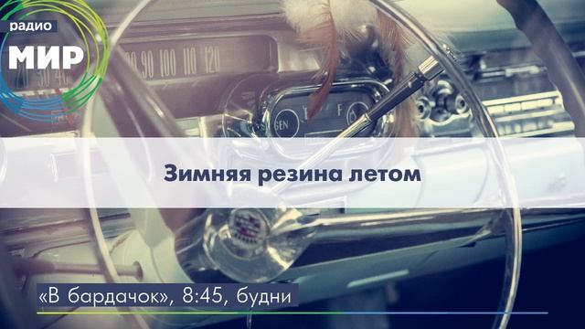 Зимняя резина летом смотреть онлайн