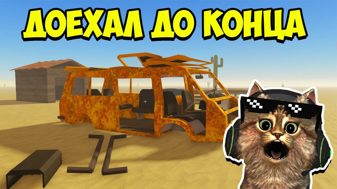 ПЫЛЬНАЯ ПОЕЗДКА В РОБЛОКС A dusty trip roblox
