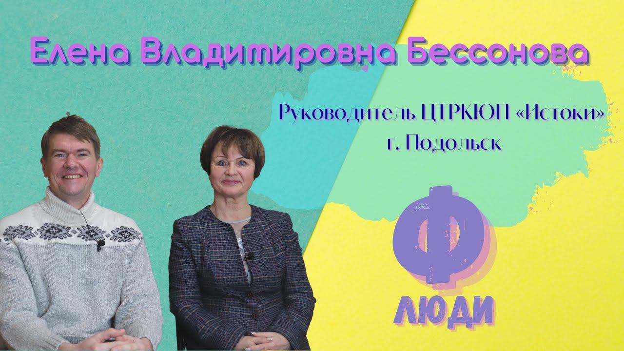 Люди Ф #32. Бессонова Елена Владимировна. Центр "ИСТОКИ".