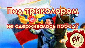Под триколором не одерживалось побед?
