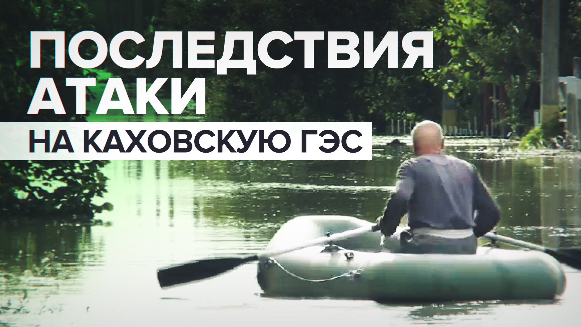 Эвакуация граждан и откачка воды: как власти Новокаховского округа борются с затоплением
