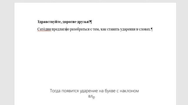 Как поставить ударение в MS Word? смотреть онлайн