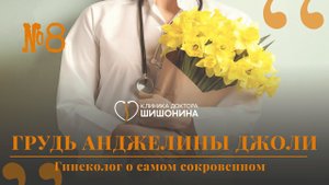 Грудь Анджелины Джоли. Гинеколог о сокровенном в новом выпуске «Хорошей медицины»