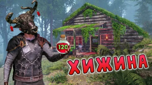 ВАРЮ ЗЕЛЬЕ НА 120 ХП. ПОСТРОИЛ СТРАШНУЮ ХИЖИНУ В ЛЕСУ в РАСТ_RUST