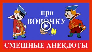 Смешные приколы про Вовочку.mp4