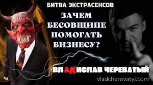 Зачем бесовщине помогать бизнесу? #владчереватый #битваэкстрасенсов23сезон