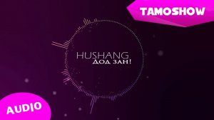 Хушанг - Дод зан (Аудио 2015) | Hushang - Dod Zan (Audio 2015)