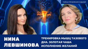 Тренировка мышц тазового дна | Золотая Чаша | Исполнение желаний | Нина Левшинова