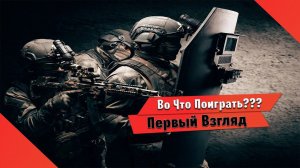 Во Что Поиграть??? Tactical Squad – SWAT Stories Первый Взгляд -  Новый Шутер в Духе Ready or Not