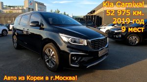 Авто из Кореи в г.Москва - Kia Carnival, 2019 год, 52 975 км., 9 мест!
