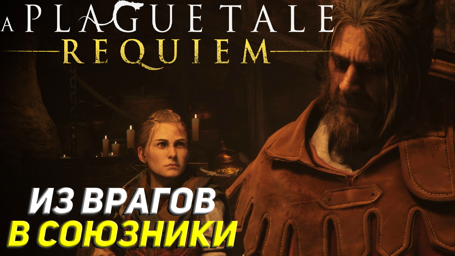 ИЗ ВРАГОВ В СОЮЗНИКИ ➤ A Plague Tale: Requiem Прохождение #8