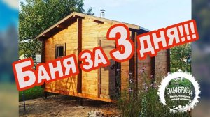 Баня "Под ключ"  за 3 дня из бруса камерной сушки