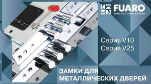 ЗАМКИ ДЛЯ МЕТАЛЛИЧЕСКИХ ДВЕРЕЙ FUARO V10 И V25