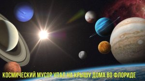 Космический мусор упал на крышу дома во Флориде | Новости Первого