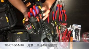TOUGHBUILT CT-36-M10 頂級三層鉗袋