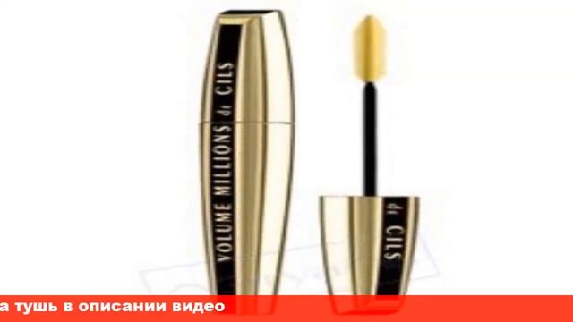 l oreal тушь объем миллиона ресниц отзывы смотреть онлайн