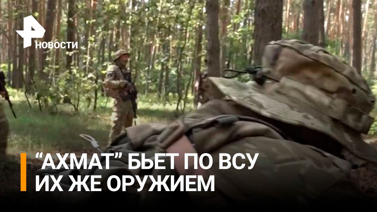 Кадры ликвидации украинской ДРГ бойцами "Ахмат-Запад" / РЕН Новости