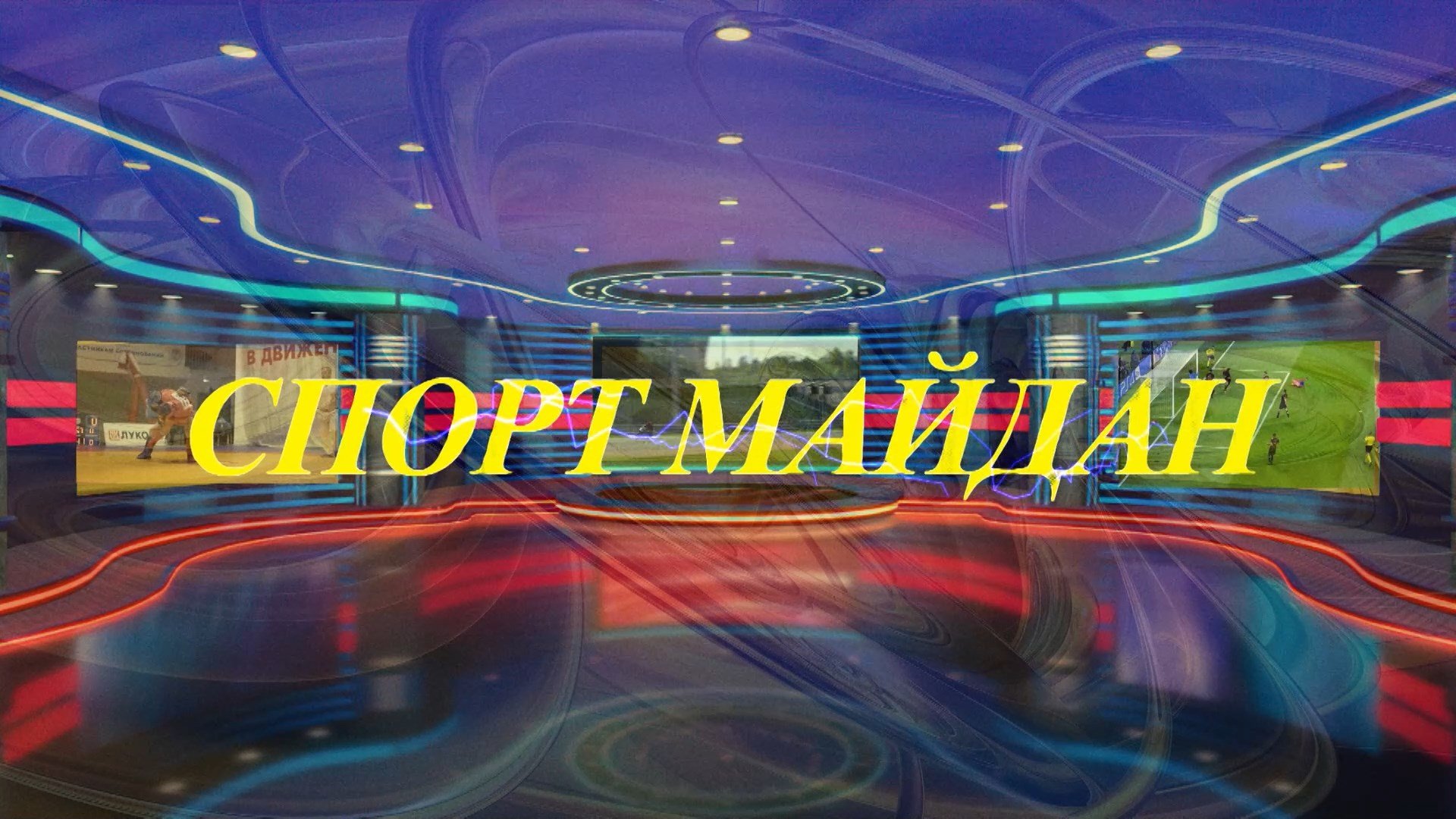 «Спортмайдан» (Спортивная площадка)