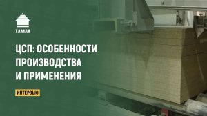 ЦСП: особенности производства и применения цементно-стружечной плиты