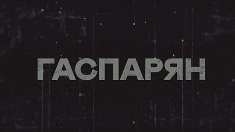 ГАСПАРЯН | Соловьёв LIVE | 19 апреля 2023 года