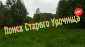 Поиск старого урочища. Монета на полевом стане.