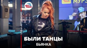 ️ Бьянка - Были Танцы (LIVE @ Авторадио)