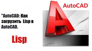 Как загрузить Lisp-файл в AutoCAD | Пошаговое руководство