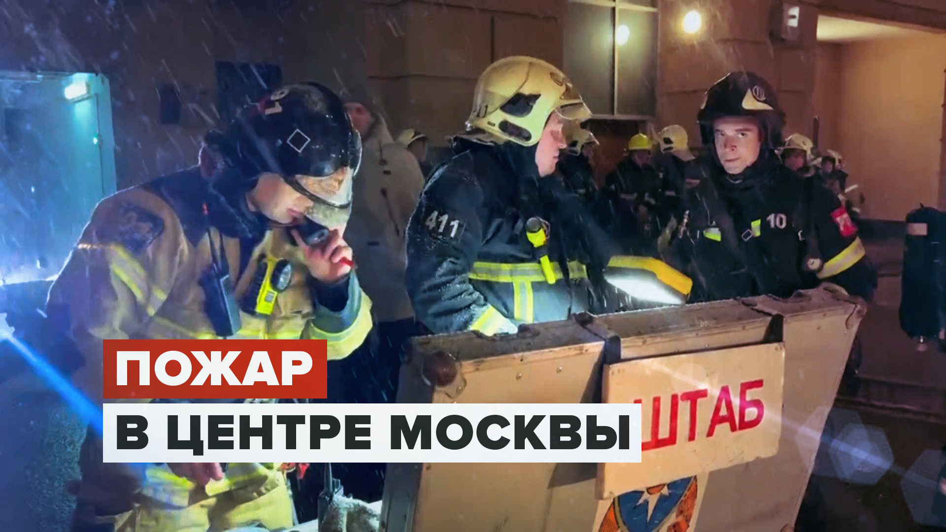 Ликвидация пожара в центре Москвы — видео