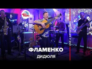 ДиДюЛя - Фламенко (LIVE @ Авторадио)