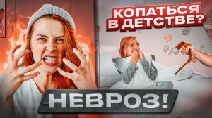 Невроз! Копаться в детстве бесполезно_